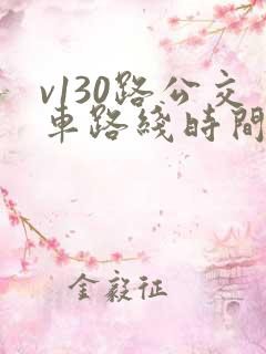 v130路公交车路线时间表