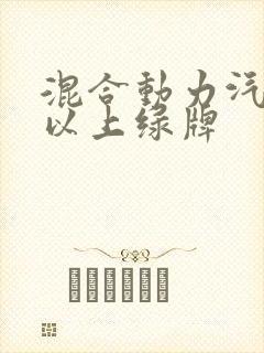 混合动力汽车可以上绿牌