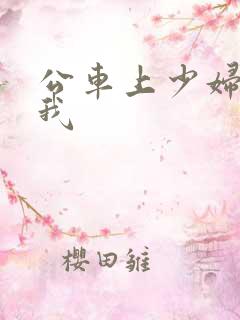 公车上少妇迎合我