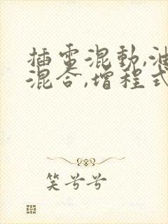 插电混动,油电混合,增程式混动区别在哪