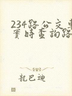 234路公交车实时查询路线