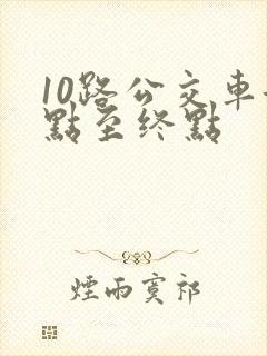 10路公交车起点至终点