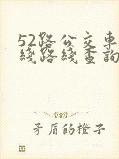 52路公交车路线路线查询时间