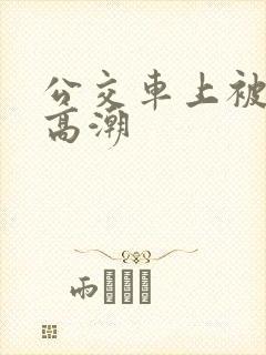 公交车上被进入高潮