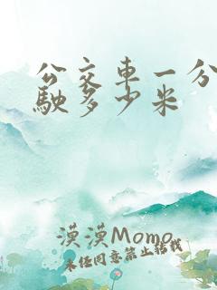 公交车一分钟行驶多少米