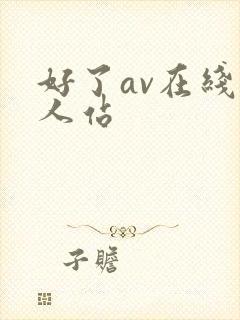 好了av在线男人站