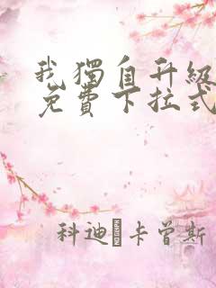 我独自升级漫画免费下拉式土豪