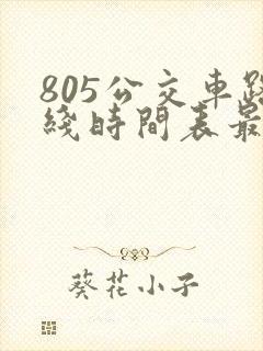 805公交车路线时间表最新
