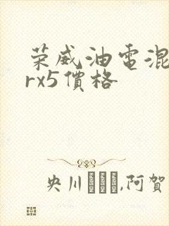荣威油电混合erx5价格