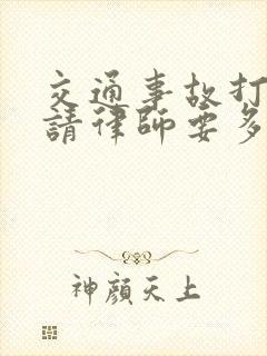 交通事故打官司请律师要多少钱