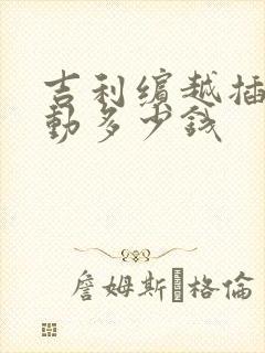吉利缤越插电混动多少钱