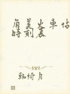 角美火车站列车时刻表
