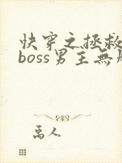 快穿之拯救黑化boss男主无删减txt