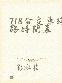 718公交车线路时间表