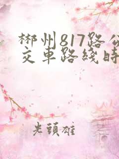 郴州817路公交车路线时间表