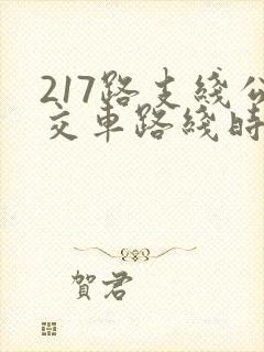 217路支线公交车路线时间表