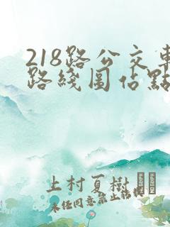 218路公交车路线图站点
