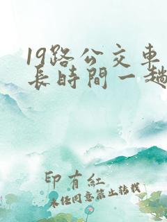19路公交车多长时间一趟
