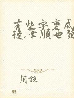 有些字变成偏旁后,笔顺也发生了变化