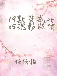 19款荣威erx5混动版价格