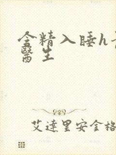 含精入睡h青梅医生