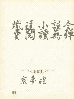 炽道小说全文免费阅读无弹窗