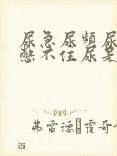 尿急尿频尿不尽憋不住尿是什么原因