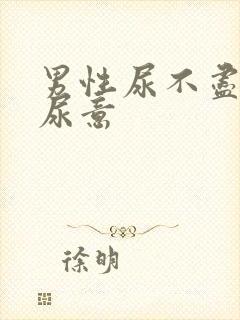 男性尿不尽总有尿意