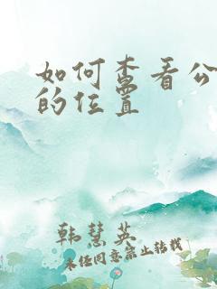 如何查看公交车的位置