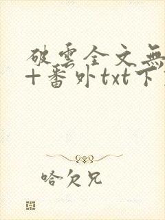 破云全文无删减+番外txt下载