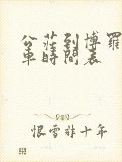 公庄到博罗公交车时间表