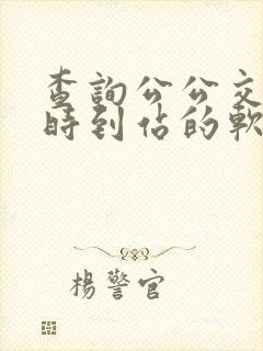 查询公公交车实时到站的软件