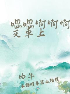 嗯嗯啊啊啊啊公交车上