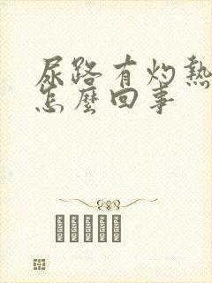尿路有灼热感是怎么回事