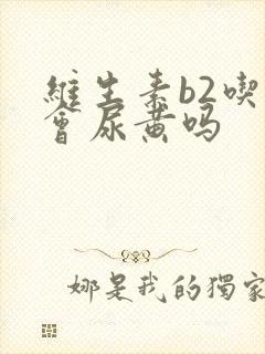 维生素b2吃了会尿黄吗