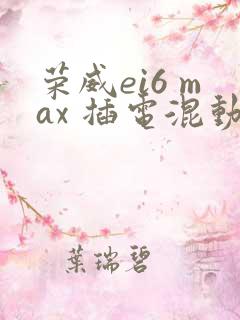 荣威ei6 max 插电混动报价