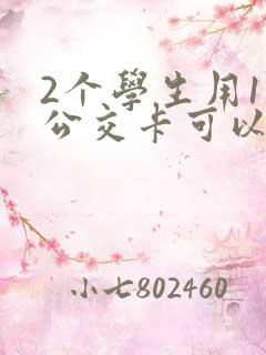 2个学生用1张公交卡可以吗