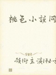桃色小说网