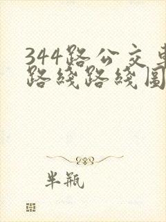 344路公交车路线路线图