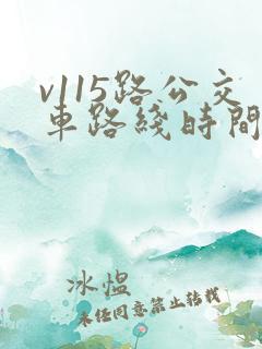 v115路公交车路线时间表