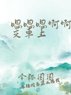 嗯嗯嗯啊啊啊公交车上