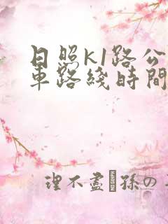 日照k1路公交车路线时间表