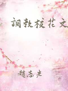 调教校花文