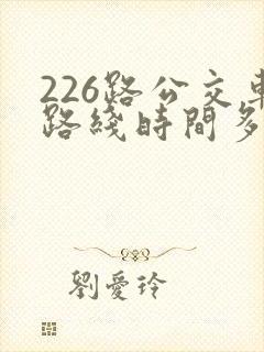 226路公交车路线时间多久一趟