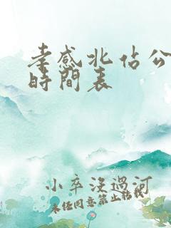 孝感北站公交车时间表