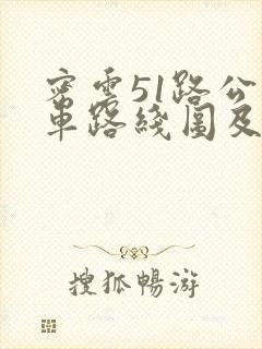 密云51路公交车路线图及时间表