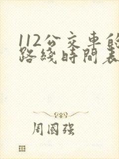 112公交车的路线时间表