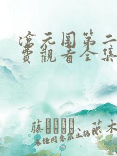 沧元图第二季免费观看全集