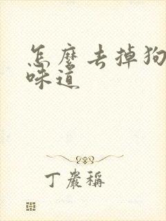 怎么去掉狗尿的味道