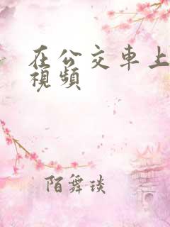 在公交车上高潮视频